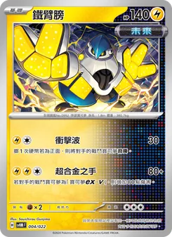 Kaart 鐵臂膀 uit 閃色寶藏ex, nummer 004/22