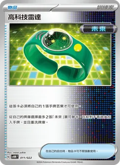 Kaart 高科技雷達 uit 閃色寶藏ex, nummer 011/22