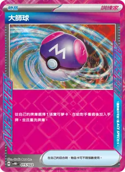 Kaart 大師球 uit 閃色寶藏ex, nummer 015/22