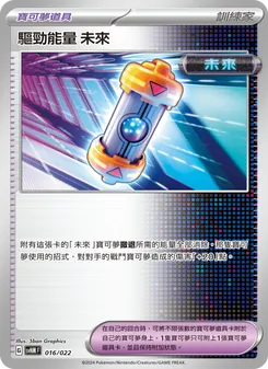 Kaart 驅勁能量 未來 uit 閃色寶藏ex, nummer 016/22