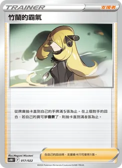 Kaart 竹蘭的霸氣 uit 閃色寶藏ex, nummer 017/22