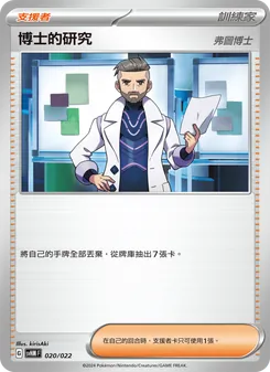Kaart 博士的研究 uit 閃色寶藏ex, nummer 020/22